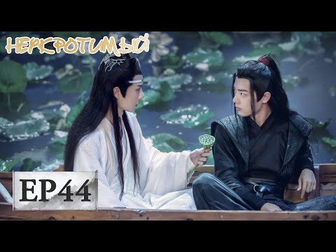 Видео: Неукротимый: Повелитель Чэньцин 44 陈情令【Ван Ибо, Сяо Чжань, Мэн Цзы И, Ван Чжочэн, Сюань Лу,Юй Бинь】