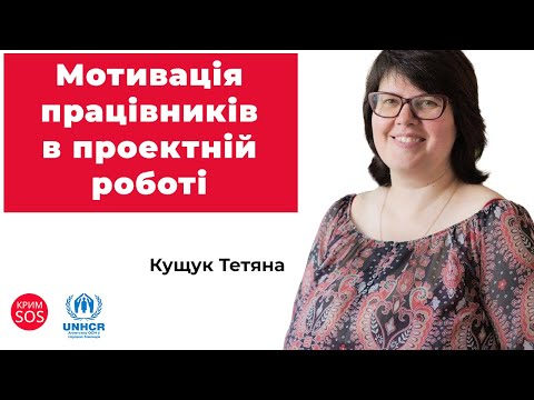 Видео: Вебінар «Мотивація працівників в проектній роботі»
