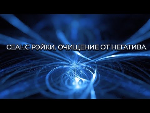 Видео: СЕАНС РЭЙКИ. ОЧИЩЕНИЕ ОТ НЕГАТИВА #рэйки #сеансрейки #очищениеотнегатива