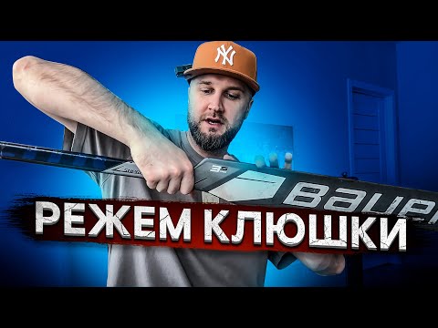 Видео: РЕЖЕМ КЛЮШКИ.