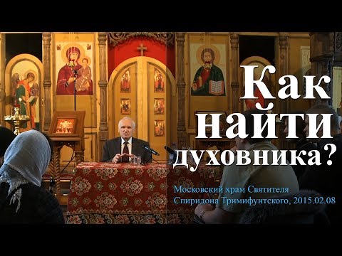 Видео: Как найти духовника? — Осипов А.И.