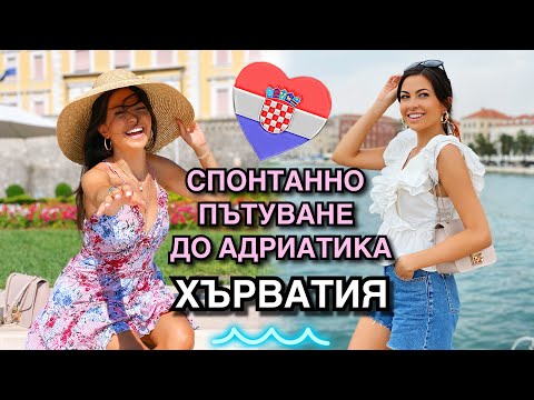 Видео: СПОНТАННО ПЪТУВАНЕ ДО АДРИАТИКА ❥ ХЪРВАТИЯ