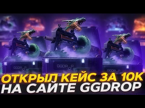 Видео: ЧТО БУДЕТ ЕСЛИ СРАЗУ ОТКРЫТЬ КЕЙС ЗА 10000 НА GGDROP?! КЕЙС ЗА 10К ПЕРВЫМ ОТКРЫТИЕМ НА GGDROP!