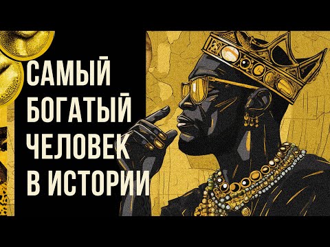 Видео: САМЫЙ БОГАТЫЙ ЧЕЛОВЕК В ИСТОРИИ? (Redroom -- Манса Муса)