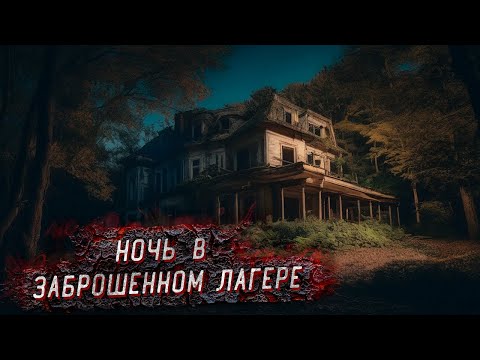 Видео: 24 часа в Заброшенном лагере! Испытание Страхом