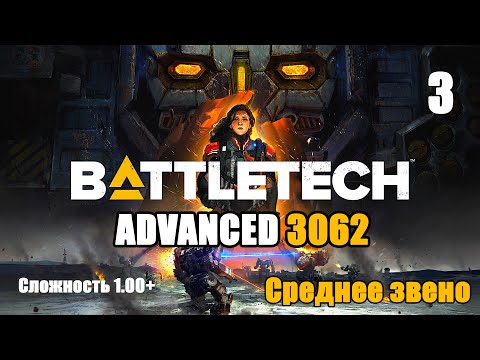 Видео: Battletech Advanced 3062 Серия 3 "Среднее звено"