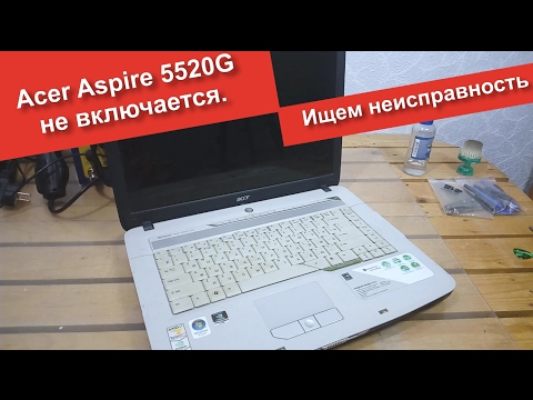 Видео: Acer Aspire 5520G не включается. Ищем неисправность. MCP67MV-A2