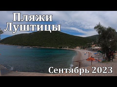 Видео: Пляжи Жаньице и Миришта, Луштица сентябрь 2023