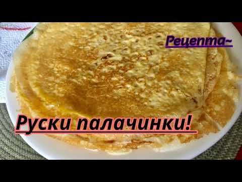 Видео: Руски Палачинки - рецепта! || Кухненски Вълшебства