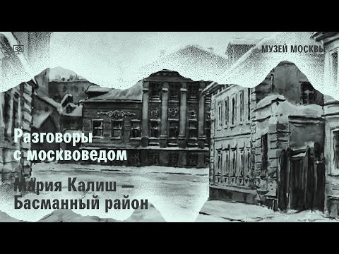 Видео: Разговор с москвоведом. Мария Калиш о Басманном районе