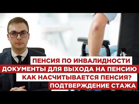 Видео: 🧑🏻‍🦽Пенсия по инвалидности📑Документы для выхода на пенсию💰Как насчитывается пенсия?