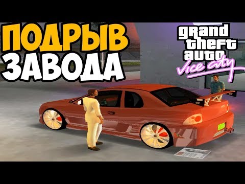 Видео: Новый сюжет Vice City! Томми и Лэнс против завода ► GTA: Mega Mod Прохождение #2