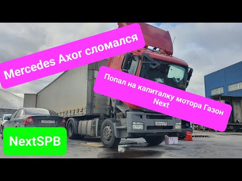 Видео: Mercedes Axor сломался. Попал на капитальный ремонт мотора #газоннекст #фура #дальнобой
