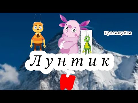 Видео: ЛУНТИК,ТРАВОЖУЙКА 