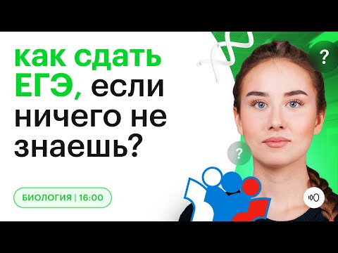 Видео: Как сдать ЕГЭ по БИОЛОГИИ, если ничего не знаешь? | Биология ЕГЭ 2023 | Быстрая подготовка | СОТКА