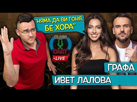 Видео: Няма да ви ГОНЯ, бе хора – Ивет Лалова и Графа при Слави – Clash Cast LIVE ep. 10