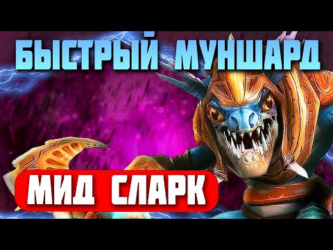 Видео: Сларк: А что если, быстрый муншард?