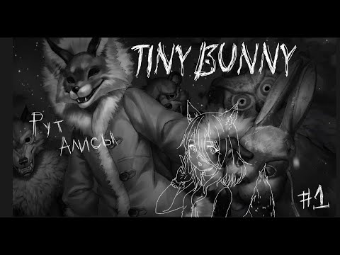 Видео: Лисичка-сестричка - Tiny Bunny (Рут Алисы основное) #1