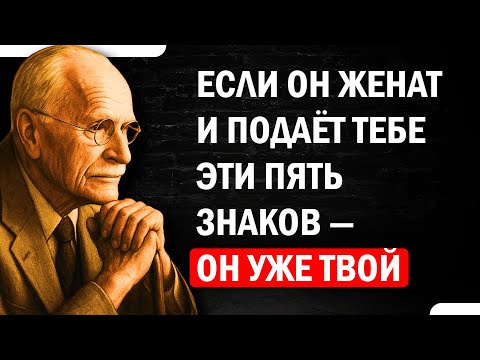 Видео: 5 признаков того, что женатый мужчина хочет вас | Карл Юнг