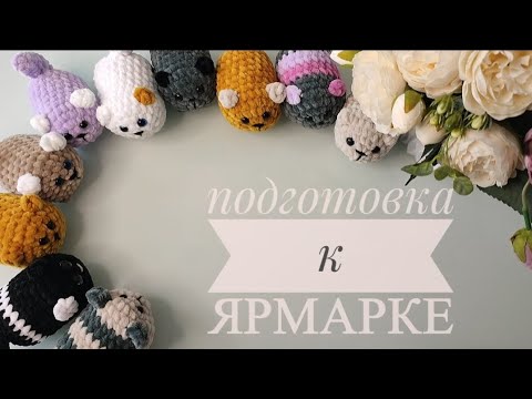 Видео: Готовлюсь к ярмарке! Что связала за последнее время 🌸 Много готовых работ