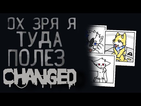 Видео: Changed дошёл до меня