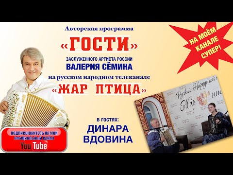 Видео: ЮНАЯ ГАРМОНИСТКА и ПЕВИЦА ДИНАРА ВДОВИНА в программе "ГОСТИ" ВАЛЕРИЯ СЁМИНА на ТВ "Жар Птица"