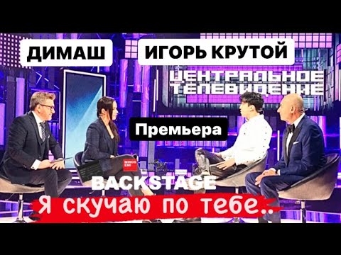 Видео: ДИМАШ НА ЦЕНТРАЛЬНОМ ТВ - BACKSTAGE// НТВ
