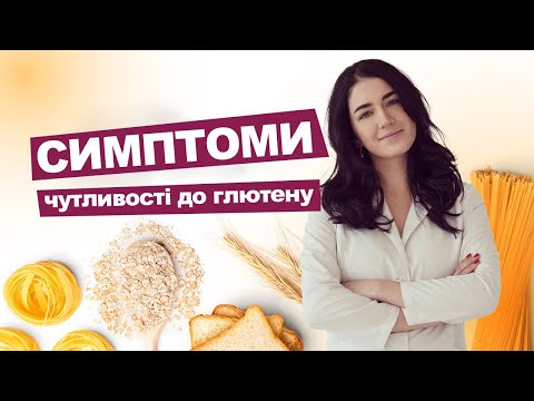 Видео: ГЛЮТЕН. Урок 3. СИМПТОМИ ЧУТЛИВОСТІ ДО ГЛЮТЕНУ | ЛІкар Марія Лоншакова