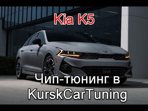 Видео: Чип-тюнинг Kia K5. ЭБУ SIM2K-251