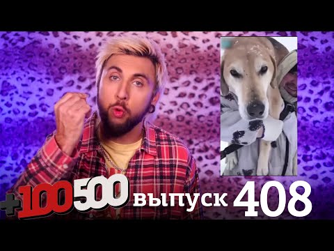 Видео: +100500 | Выпуск 408