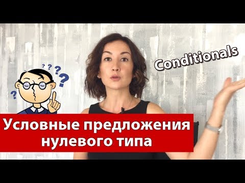 Видео: Условные предложения нулевого типа в английском. Грамматика английского языка