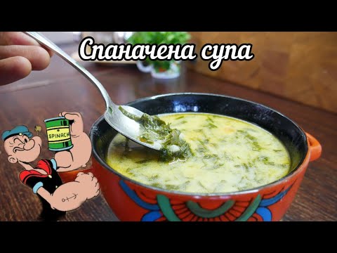 Видео: СПАНАЧЕНА СУПА /може да бъде приготвена и с коприва/