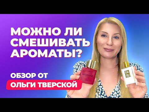 Видео: Можно ли смешивать ароматы?| Наслаивание ароматов | Обзор от Ольги Тверской