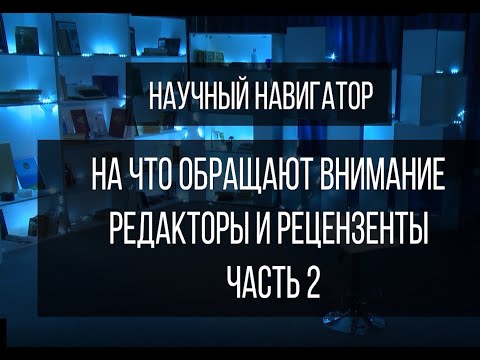 Видео: Научный навигатор. На что обращают внимание редакторы и рецензенты (часть 2)