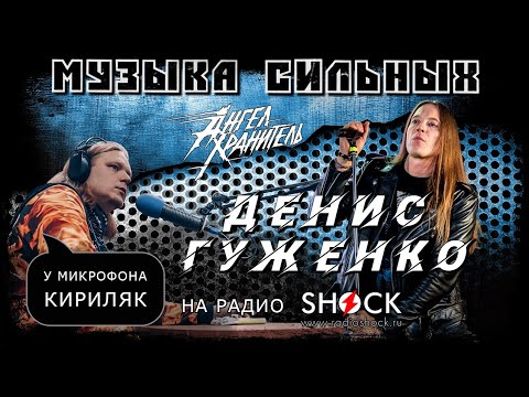 Видео: ДЕНИС ГУЖЕНКО (АНГЕЛ-ХРАНИТЕЛЬ) откровенное интервью о творчестве и успехе.