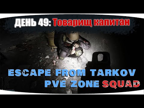 Видео: Бегаем взводом, а почему бы и да) | Escape from Tarkov PVE Zone | День 49 | 4K