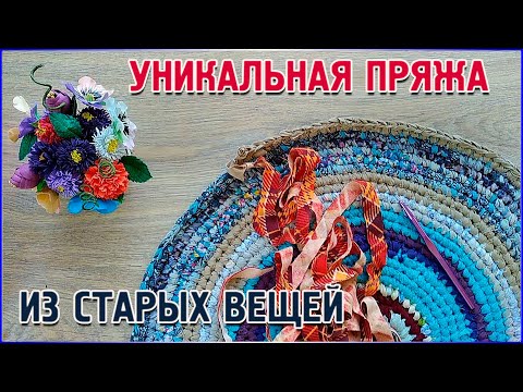 Видео: Вторая жизнь ненужных вещей/вязаные коврики/ДЕЛАЕМ УНИКАЛЬНУЮ ПРЯЖУ