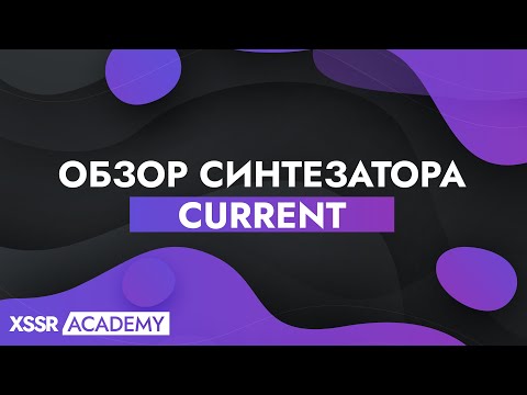 Видео: Обзор нового синтезатора от Minimal Audio - Current
