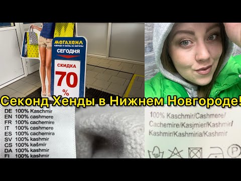 Видео: -70% и -50% в Мега Хенде Нижний Новгород! Много кашемира и шерсти за копейки! Влог из примерочной!
