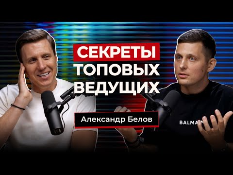 Видео: Секреты топовых ведущих. Александр Белов