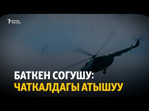 Видео: Баткен коогасы: Ак-Таштагы кара так (6-серия) | Даректүү тасма