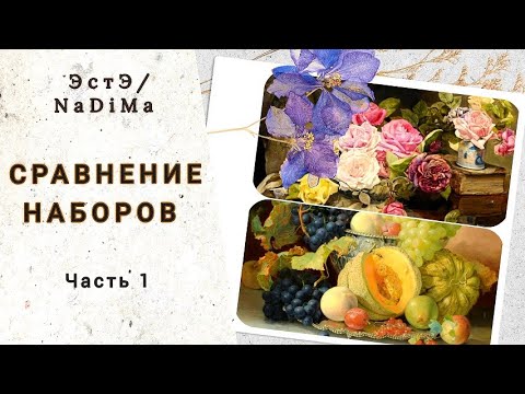 Видео: ЭстЭ и НаДиМа. Сравнение наборов для многоцветной вышивки. Часть 1. Новости.