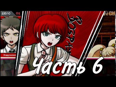Видео: Первый классный суд | Прохождение Danganronpa 2: Goodbye Despair | Часть 6