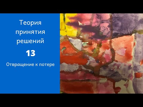 Видео: Теория принятия решений. Ролик 13. Отвращение к потере
