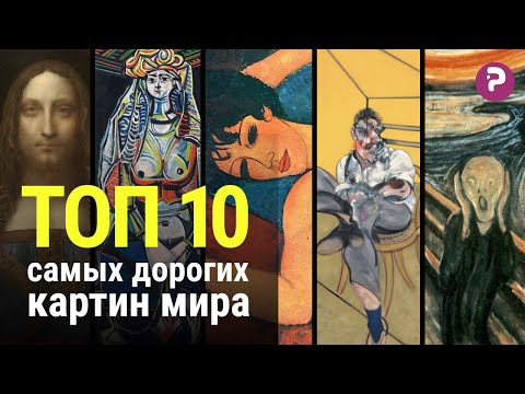 Видео: Топ 10 САМЫХ дорогих картин в мире. Почему искусство стоит так дорого? Современное искусство.