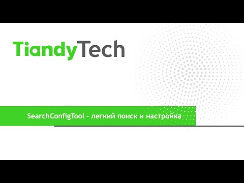 Видео: SearchConfigTool - легкий способ настройки  камер и регистраторов Tiandy