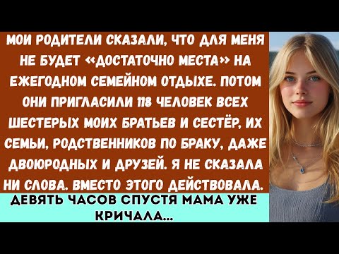 Видео: Для тебя нет места на семейном отдыхе, —сказали мои родители. —Мы пригласили сто восемнадцать челове