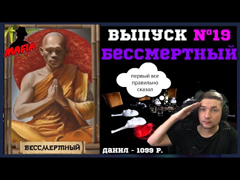 Видео: Мафия Онлайн (МО):ВЫПУСК #19 ➤➤➤ БЕССМЕРТНЫЙ
