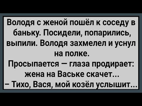 Видео: Как Володя с Женой к Соседу в Баню Пошли! Сборник Свежих Анекдотов! Юмор!