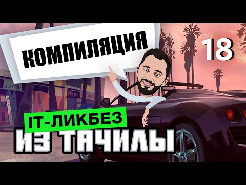 Видео: #18 - Компиляция? Низкоуровневые языки? (it-ликбез из тачилы)